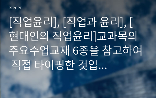 [직업윤리], [직업과 윤리], [현대인의 직업윤리]교과목의 주요수업교재 6종을 참고하여 직접 타이핑한 것입니다.  본문에는 제4장 직업의 선택과 적응, 제5장 인간관계와 의사소통, 제6장 여성과 직업의 요약본입니다.