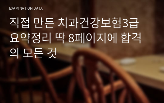 직접 만든 치과건강보험3급 요약정리 딱 8페이지에 합격의 모든 것