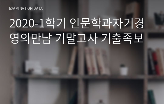 2020-1학기 인문학과자기경영의만남 기말고사 기출족보