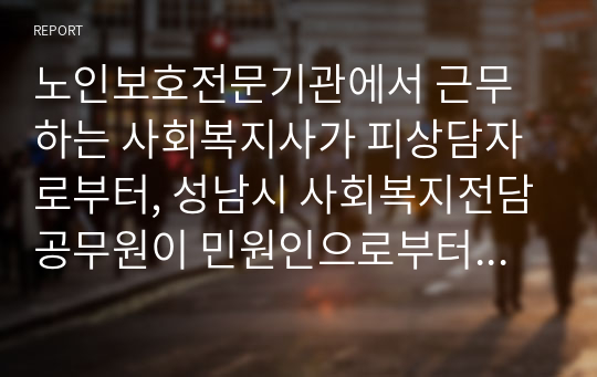 노인보호전문기관에서 근무하는 사회복지사가 피상담자로부터, 성남시 사회복지전담공무원이 민원인으로부터 상해를 받는 사건을 비롯해, 업무량을 감당하지 못한 사회복지사가 투신하는 등 많은 사건·사고가 일어나면서 사회복지사 처우개선에 대한 목소리가 다시 거세지고 있다. 사회복지종사자 처우에 대한 대책을 종합적으로 제시하시오.