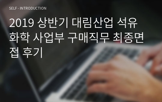 2019 상반기 대림산업 석유화학 사업부 구매직무 최종면접 후기