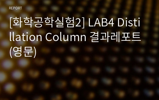 [화학공학실험2] LAB4 Distillation Column 결과레포트(영문)