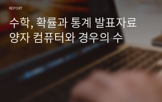 수학, 확률과 통계 발표자료 양자 컴퓨터와 경우의 수