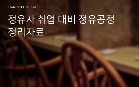 정유사 취업 대비 정유공정 정리자료