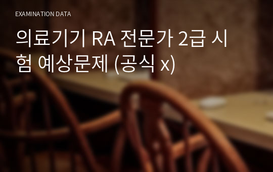 의료기기 RA 전문가 2급 시험 예상문제 (공식 x)