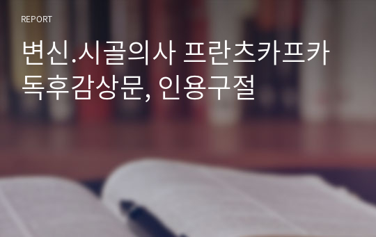 변신.시골의사 프란츠카프카 독후감상문, 인용구절