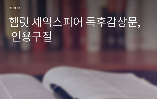 햄릿 셰익스피어 독후감상문, 인용구절