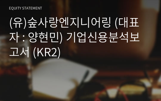 (유)숲사랑엔지니어링 기업신용분석보고서 (KR2)