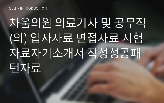 차움의원 의료기사 및 공무직(의) 입사자료 면접자료 시험자료자기소개서 작성성공패턴자료