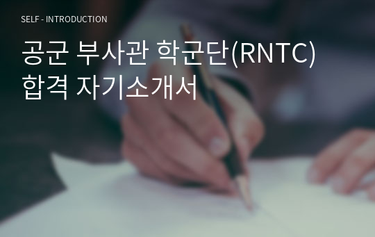 공군 부사관 학군단(RNTC) 합격 자기소개서