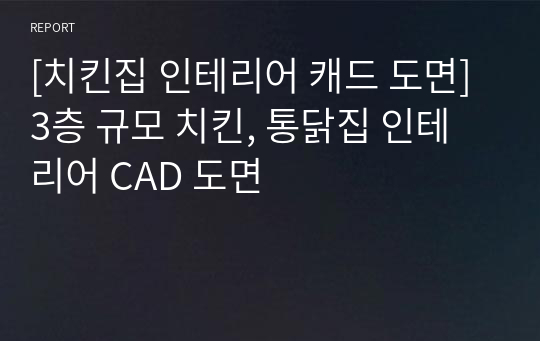 [치킨집 인테리어 캐드 도면] 3층 규모 치킨, 통닭집 인테리어 CAD 도면