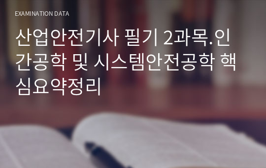 산업안전기사 필기 2과목.인간공학 및 시스템안전공학 핵심요약정리