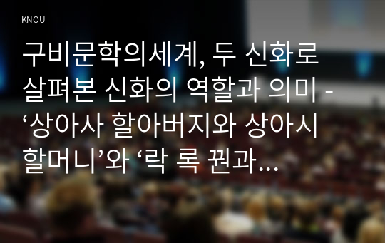 구비문학의세계, 두 신화로 살펴본 신화의 역할과 의미 - ‘상아사 할아버지와 상아시 할머니’와 ‘락 록 꿘과 어우꺼’를 중심으로