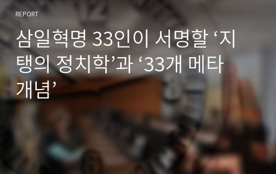 삼일혁명 33인이 서명할 ‘지탱의 정치학’과 ‘33개 메타개념’