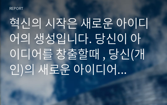 혁신의 시작은 새로운 아이디어의 생성입니다. 당신이 아이디어를 창출할때 , 당신(개인)의 새로운 아이디어 생성을 제한했던 것들에는 무엇이 있었는지 다섯 요인들을 제시하고, 왜 관련 요인들이 당신의 새로운 아이디어 생성을 제한 했는지를 합리적이고 논리적으로 기술하세요