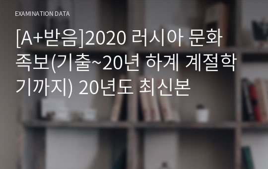 [A+받음]2020 러시아 문화 족보(기출~20년 하계 계절학기까지) 20년도 최신본