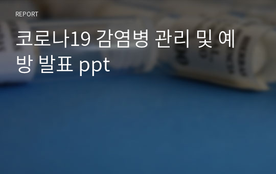 코로나19 감염병 관리 및 예방 발표 ppt