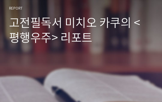 고전필독서 미치오 카쿠의 &lt;평행우주&gt; 리포트