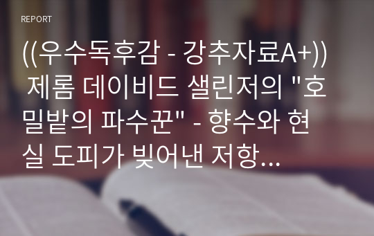 ((우수독후감 - 강추자료A+)) 제롬 데이비드 샐린저의 &quot;호밀밭의 파수꾼&quot; - 향수와 현실 도피가 빚어낸 저항과 방황 - 아메리칸 드림