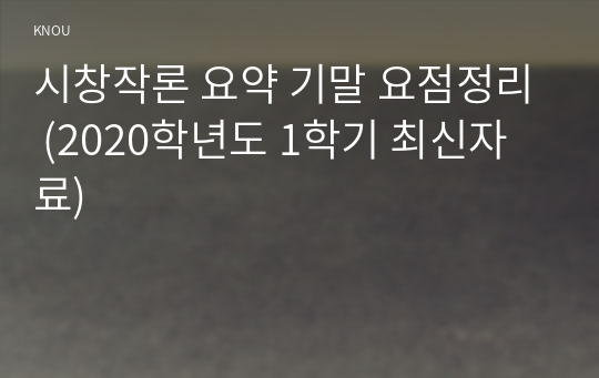 시창작론 요약 기말 요점정리 (2020학년도 1학기 최신자료)