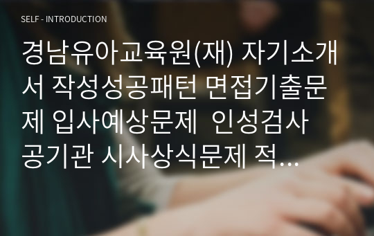 경남유아교육원(재) 자기소개서 작성성공패턴 면접기출문제 입사예상문제  인성검사 공기관 시사상식문제 적성검사 교직논술