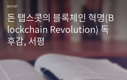 돈 탭스콧의 블록체인 혁명(Blockchain Revolution) 독후감, 서평