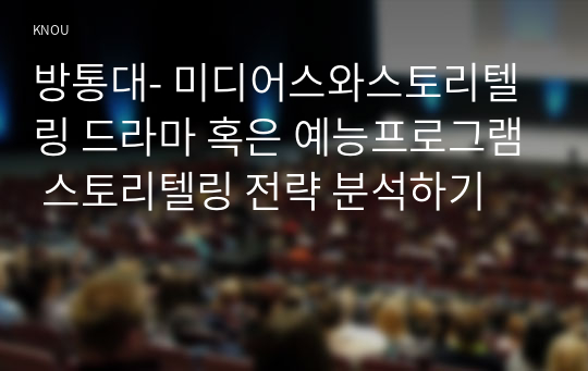 방통대- 미디어스와스토리텔링 드라마 혹은 예능프로그램 스토리텔링 전략 분석하기