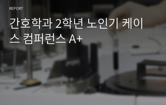 간호학과 2학년 노인기 케이스 컴퍼런스 A+