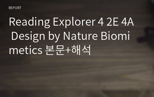Reading Explorer 4 2E 4A Design by Nature Biomimetics 본문+해석