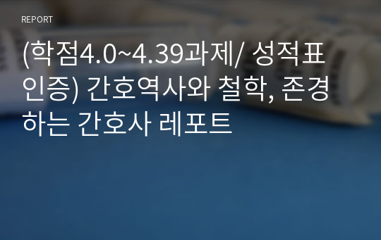 (학점4.0~4.39과제/ 성적표 인증) 간호역사와 철학, 존경하는 간호사 레포트