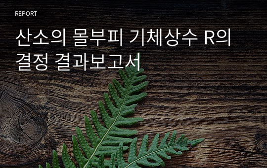 산소의 몰부피 기체상수 R의 결정 결과보고서