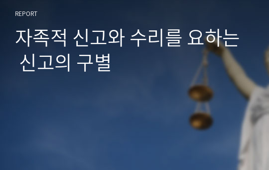 자족적 신고와 수리를 요하는 신고의 구별