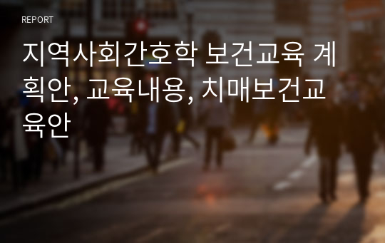 지역사회간호학 보건교육 계획안, 교육내용, 치매보건교육안