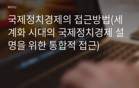 국제정치경제의 접근방법(세계화 시대의 국제정치경제 설명을 위한 통합적 접근)