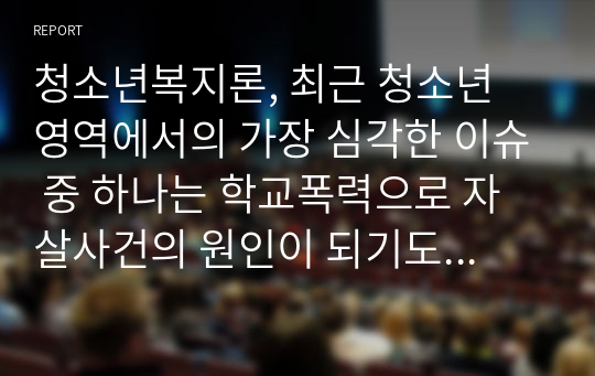 청소년복지론, 최근 청소년 영역에서의 가장 심각한 이슈 중 하나는 학교폭력으로 자살사건의 원인이 되기도 하며 범죄행위임이 알려져 충격을 주고 있습니다. 이런 범죄행위로 인해 피해 학생의 생명과 신체의 안전에 위협받는 학교폭력의 유형과 원인에 대해 설명하시오.