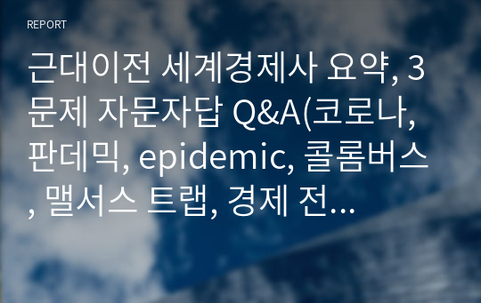 근대이전 세계경제사 요약, 3문제 자문자답 Q&amp;A(코로나, 판데믹, epidemic, 콜롬버스, 맬서스 트랩, 경제 전망) [A+레포트]