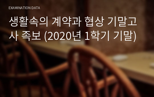 생활속의 계약과 협상 기말고사 족보 (2020년 1학기 기말)