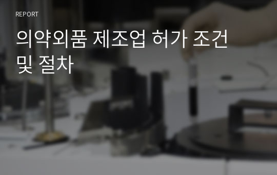 의약외품 제조업 허가 조건 및 절차