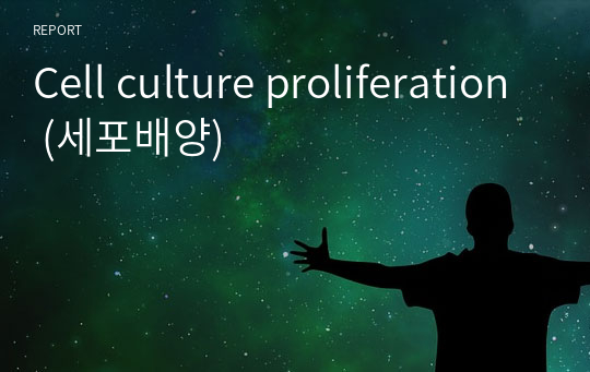 Cell culture proliferation (세포배양)