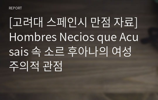 [고려대] 스페인시 A+ Hombres Necios que Acusais 과제