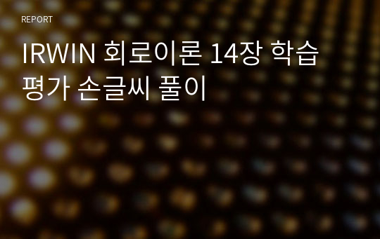 IRWIN 회로이론 14장 학습평가 손글씨 풀이