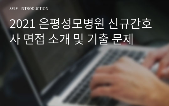 2021 은평성모병원 신규간호사 면접 소개 및 기출 문제