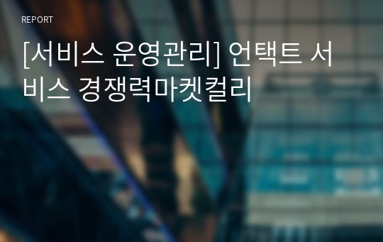 [서비스 운영관리] 언택트 서비스 경쟁력마켓컬리