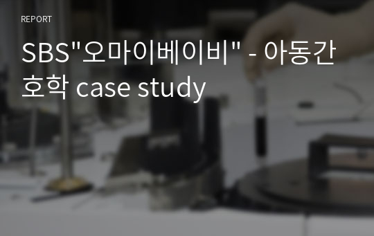 SBS&quot;오마이베이비&quot; - 아동간호학 case study