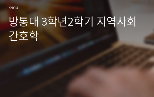 방통대 3학년2학기 지역사회간호학