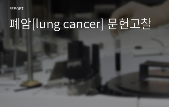 폐암[lung cancer] 문헌고찰