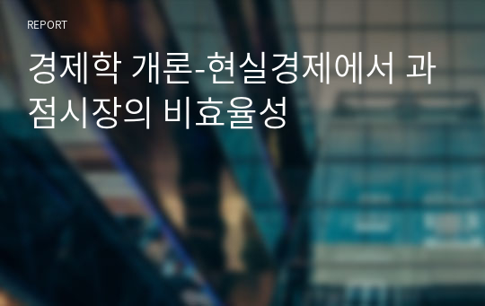 경제학 개론-현실경제에서 과점시장의 비효율성