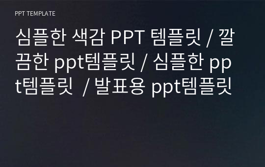 심플한 색감 PPT 템플릿 / 깔끔한 ppt템플릿 / 심플한 ppt템플릿  / 발표용 ppt템플릿