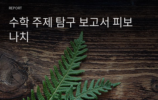 수학 주제 탐구 보고서 피보나치