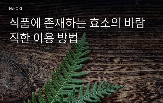 식품에 존재하는 효소의 바람직한 이용 방법